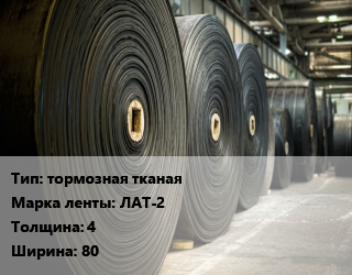 Конвейерная лента РТИ тормозная тканая ЛАТ-2 4х80 цена от 7173 сом / м, где купить, условия доставки в Оше и Ошской области